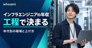 インフラエンジニアの年収は工程で決まる。年代別の相場と上げ方。