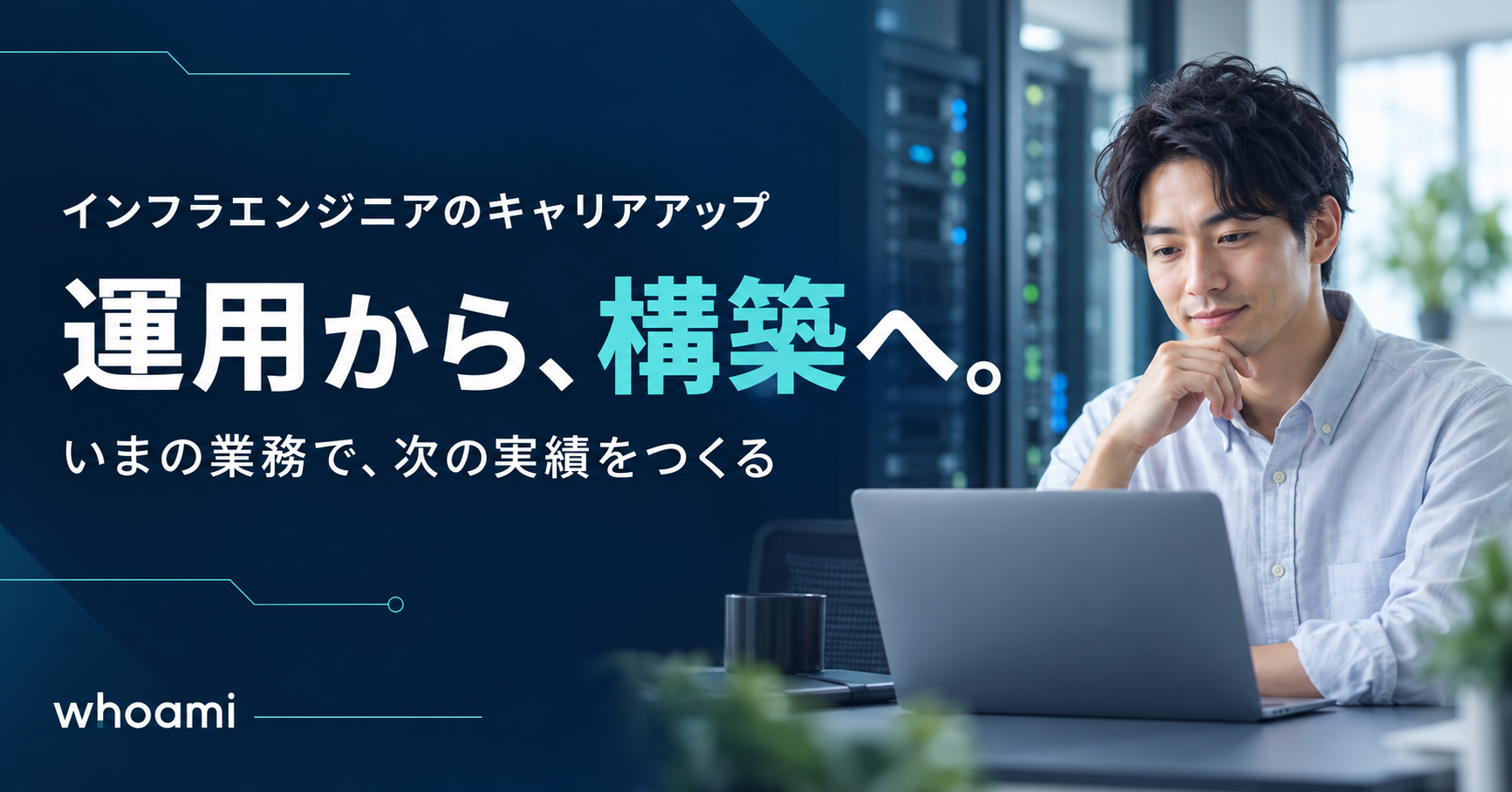 運用から構築へ。いまの業務で次の実績をつくるインフラエンジニア。