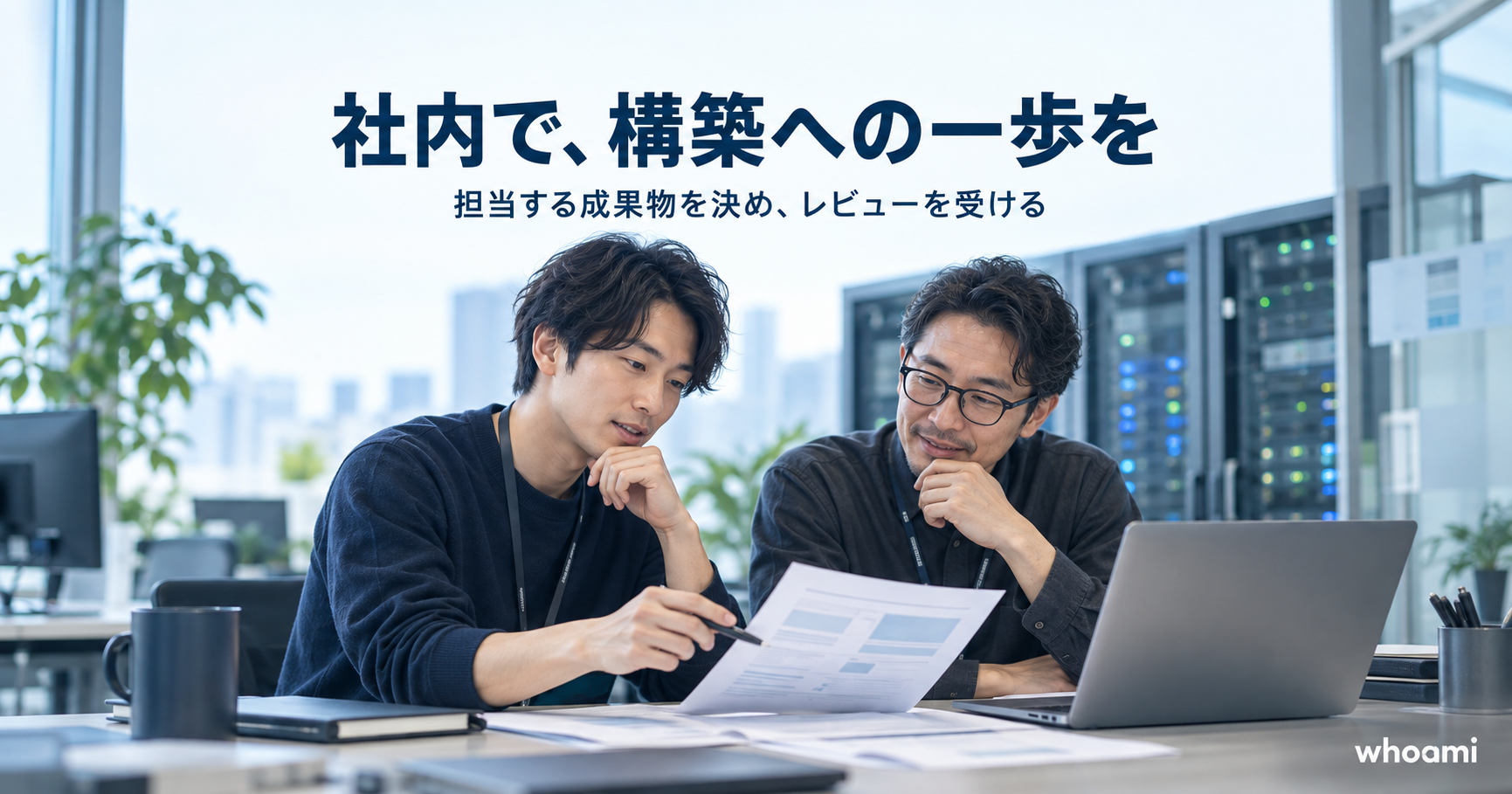 運用の知識を、構築の実績につなげる。業務の承認を受け、成果物とレビュー結果を残します。