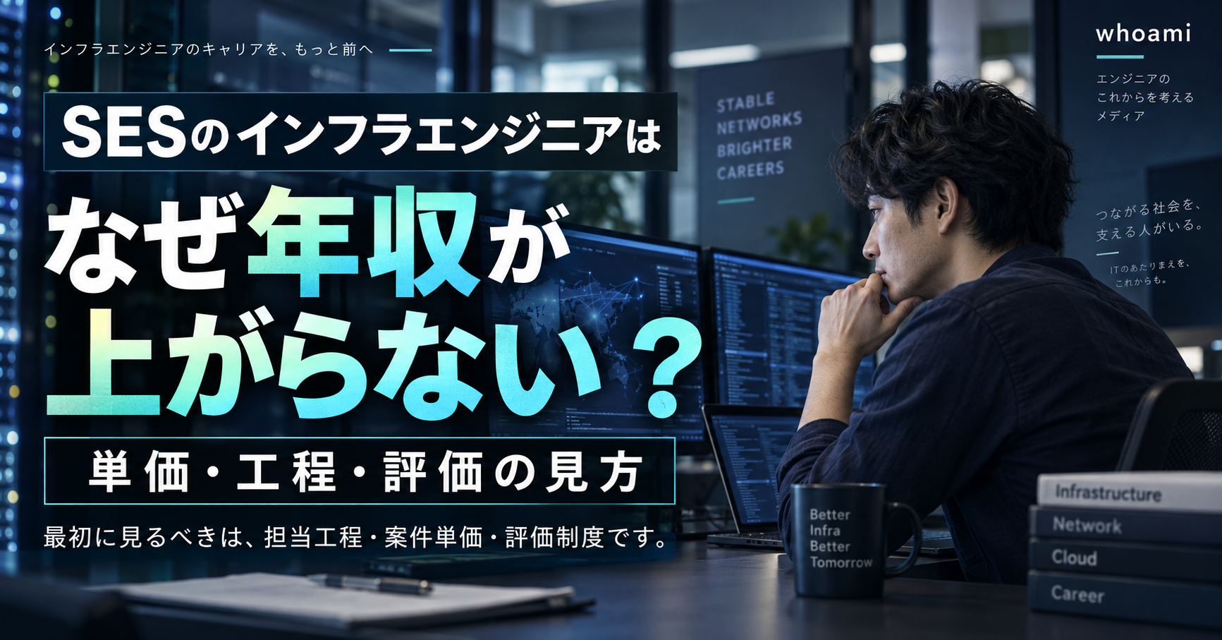SESのインフラエンジニアはなぜ年収が上がらない？ 単価・工程・評価の見方
