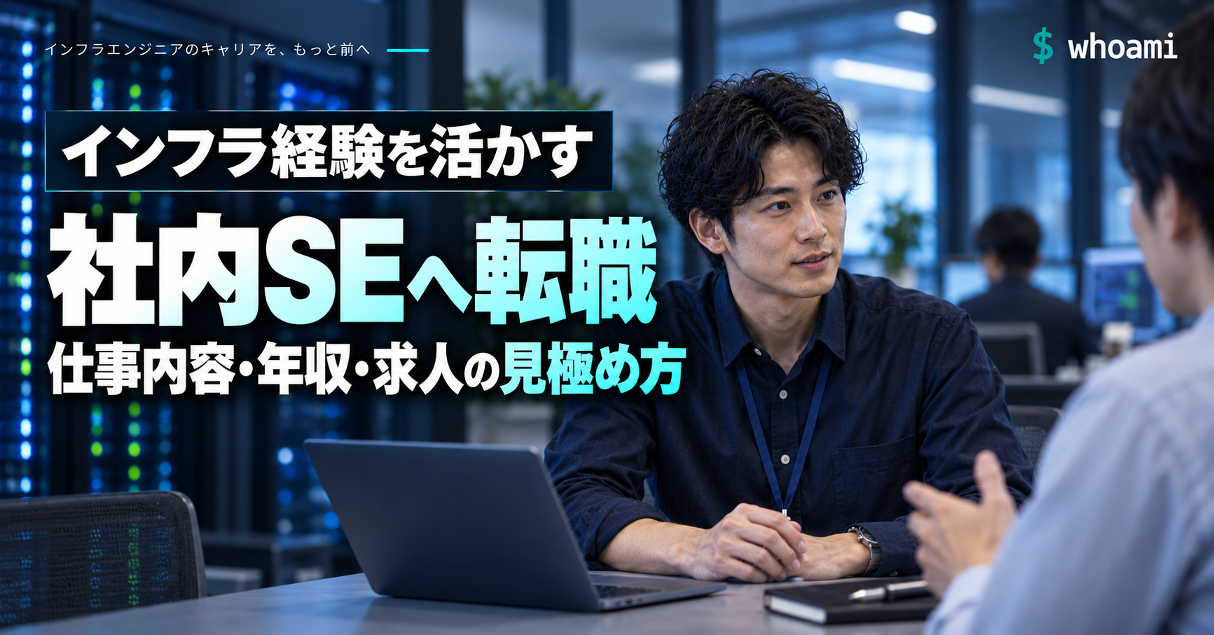 インフラ経験を活かす社内SEへの転職。仕事内容・年収・求人の見極め方。実写風AI生成画像。