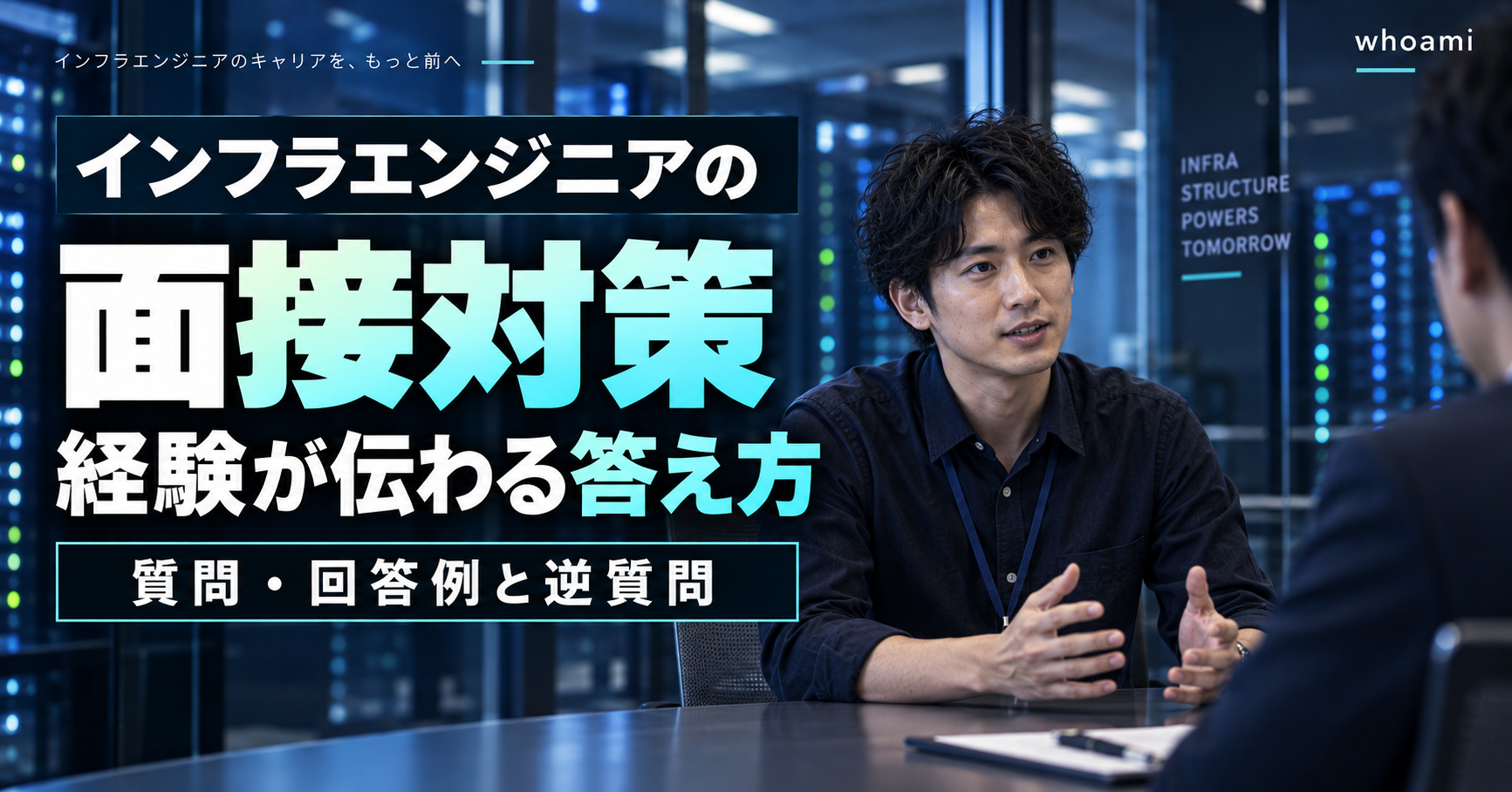 インフラエンジニアの面接対策。経験が伝わる答え方、質問・回答例と逆質問。実写風AI生成画像。