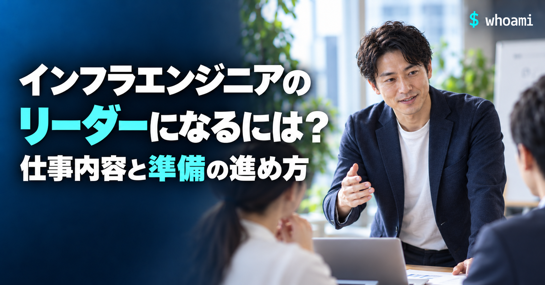 インフラエンジニアのリーダーになるには？仕事内容・必要スキルと準備（実写風AI生成画像）