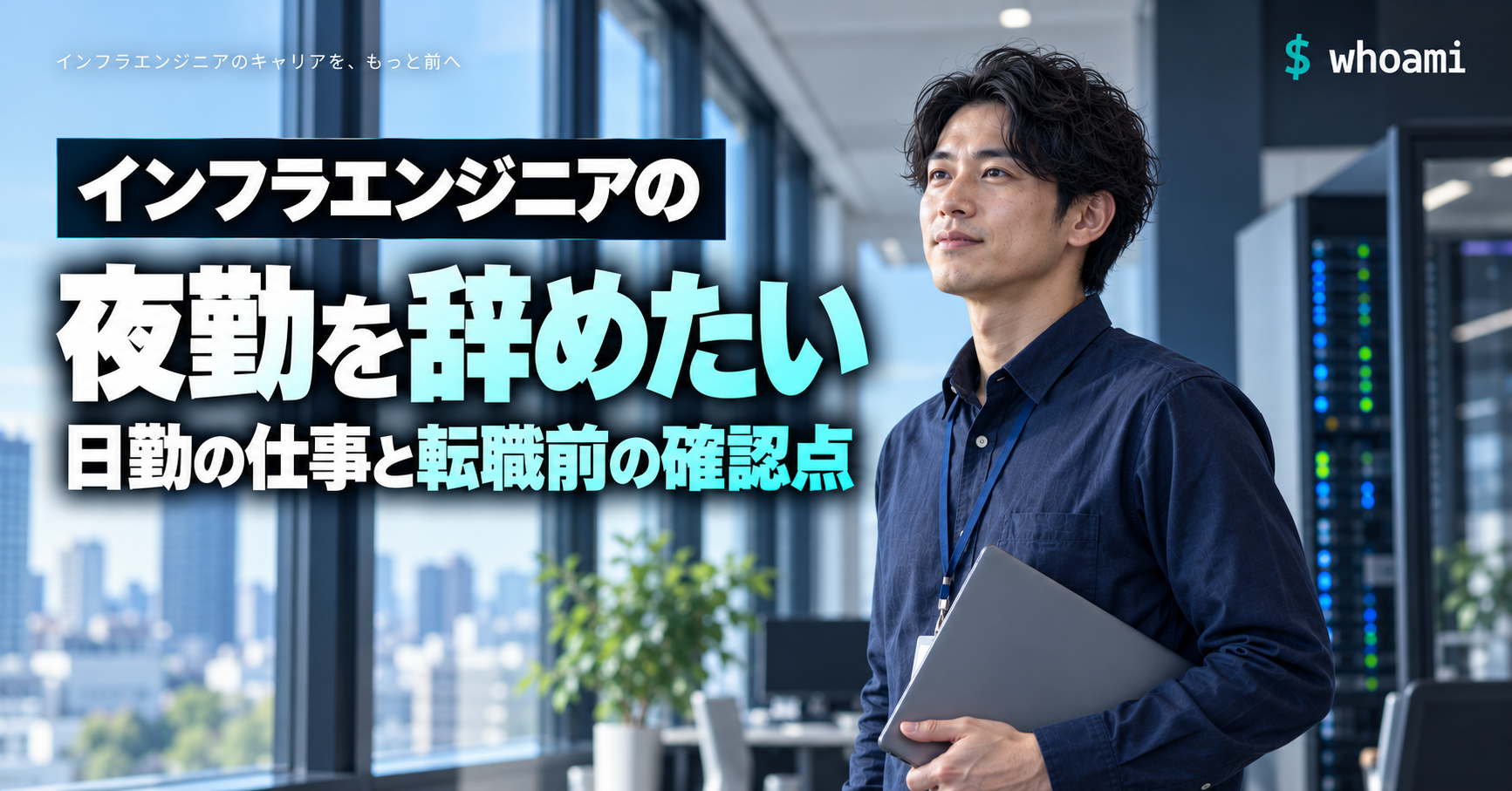 インフラエンジニアの夜勤を辞めたい。日勤の仕事と転職前の確認点。実写風AI生成画像。
