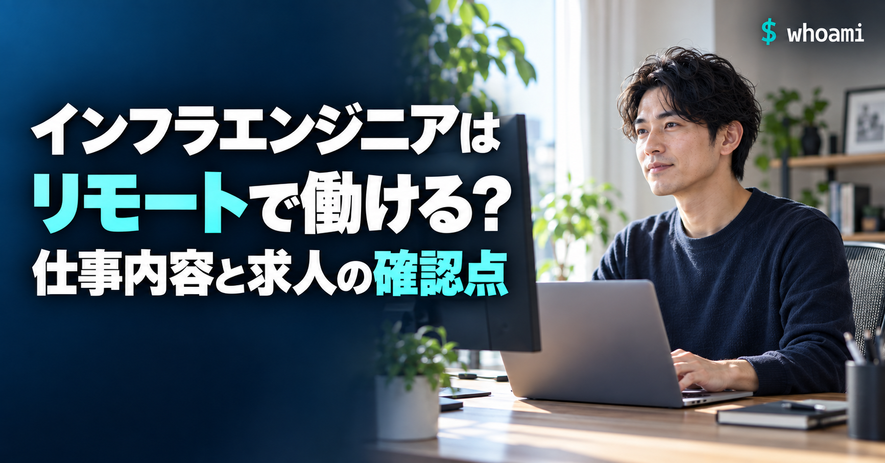 インフラエンジニアはリモートで働ける？仕事内容と求人の確認点。実写風AI生成画像。