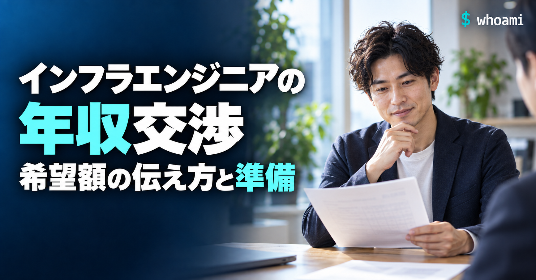 インフラエンジニアの年収交渉。希望額の伝え方と準備。実写風AI生成画像。