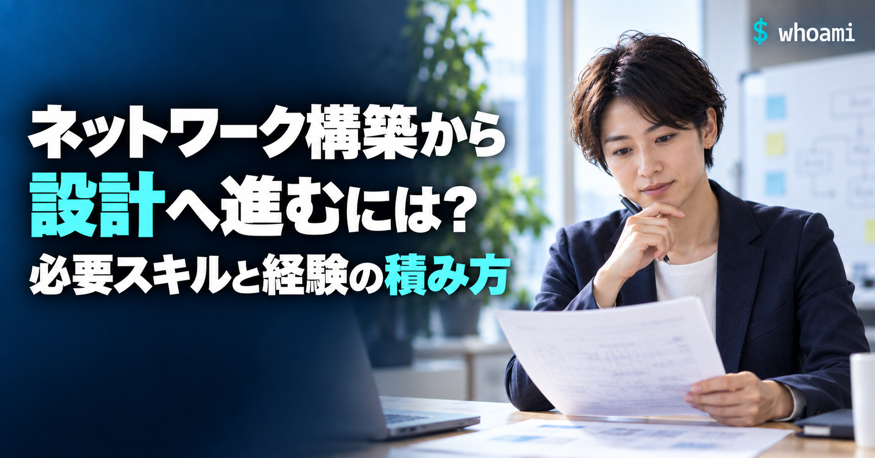 ネットワーク構築から設計へ進むには？必要スキル・設計書と経験の積み方（実写風AI生成画像）